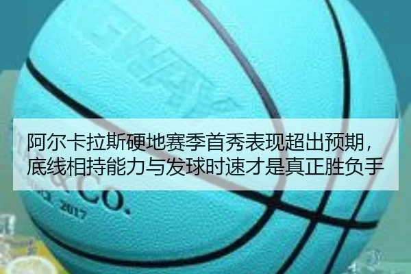 a-er-ka-la-si-ying-di-sai-ji-shou-xiu-biao-xian-chao-chu-yu-qi-di-xian-xiang-chi-neng-li-yu-fa-qiu-shi-su-cai-shi-zhen-2-325.jpg